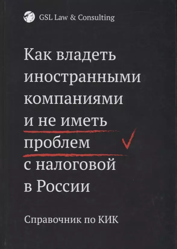  - Как владеть иностранными компаниями и не иметь проблем с налоговой в России. Справочник по КИК