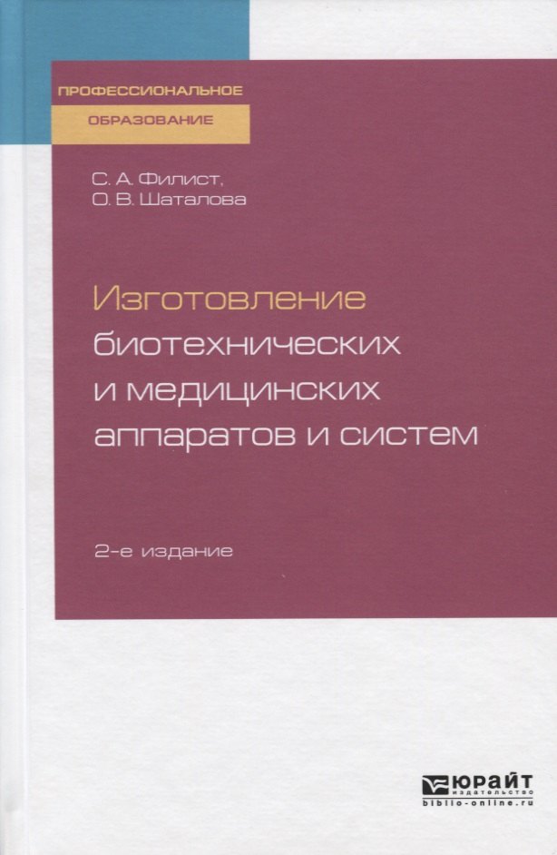 

Изготовление биотехнических и медицинских аппаратов и систем. Учебное пособие для СПО