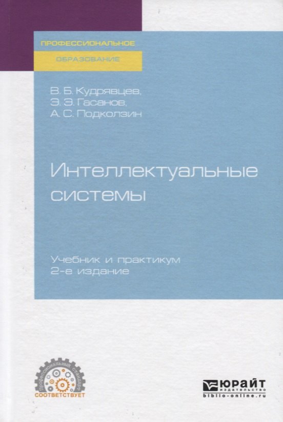 

Интеллектуальные системы. Учебник и практикум для СПО