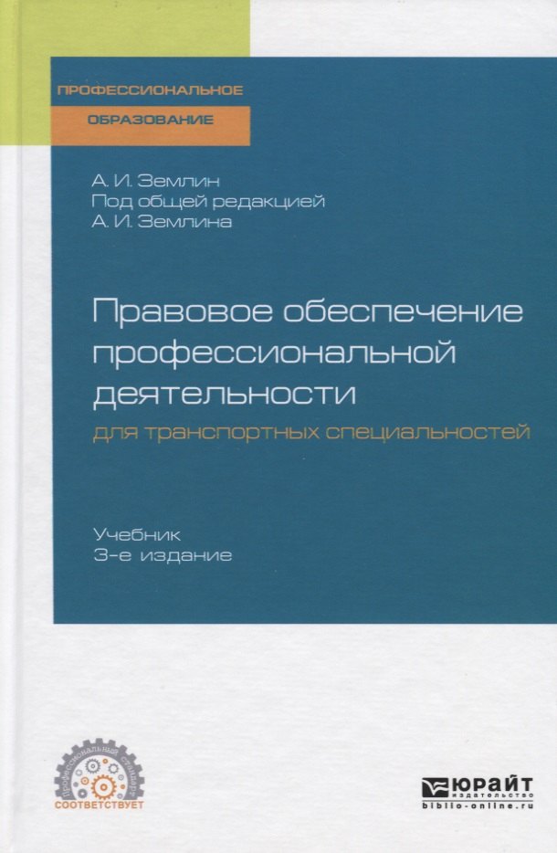 

Правовое обеспечение профессиональной деятельности для транспортных специальностей. Учебник для СПО