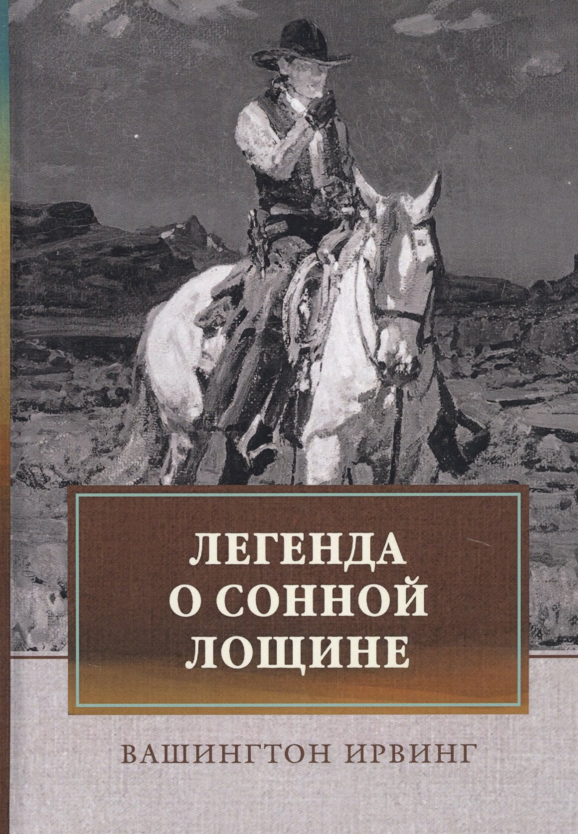 

Легенда о Сонной Лощине