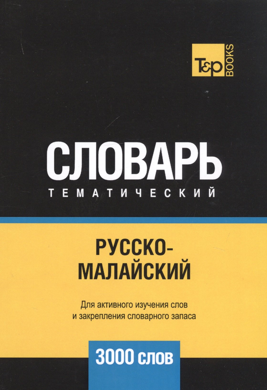 

Русско-малайский тематический словарь. 3000 слов