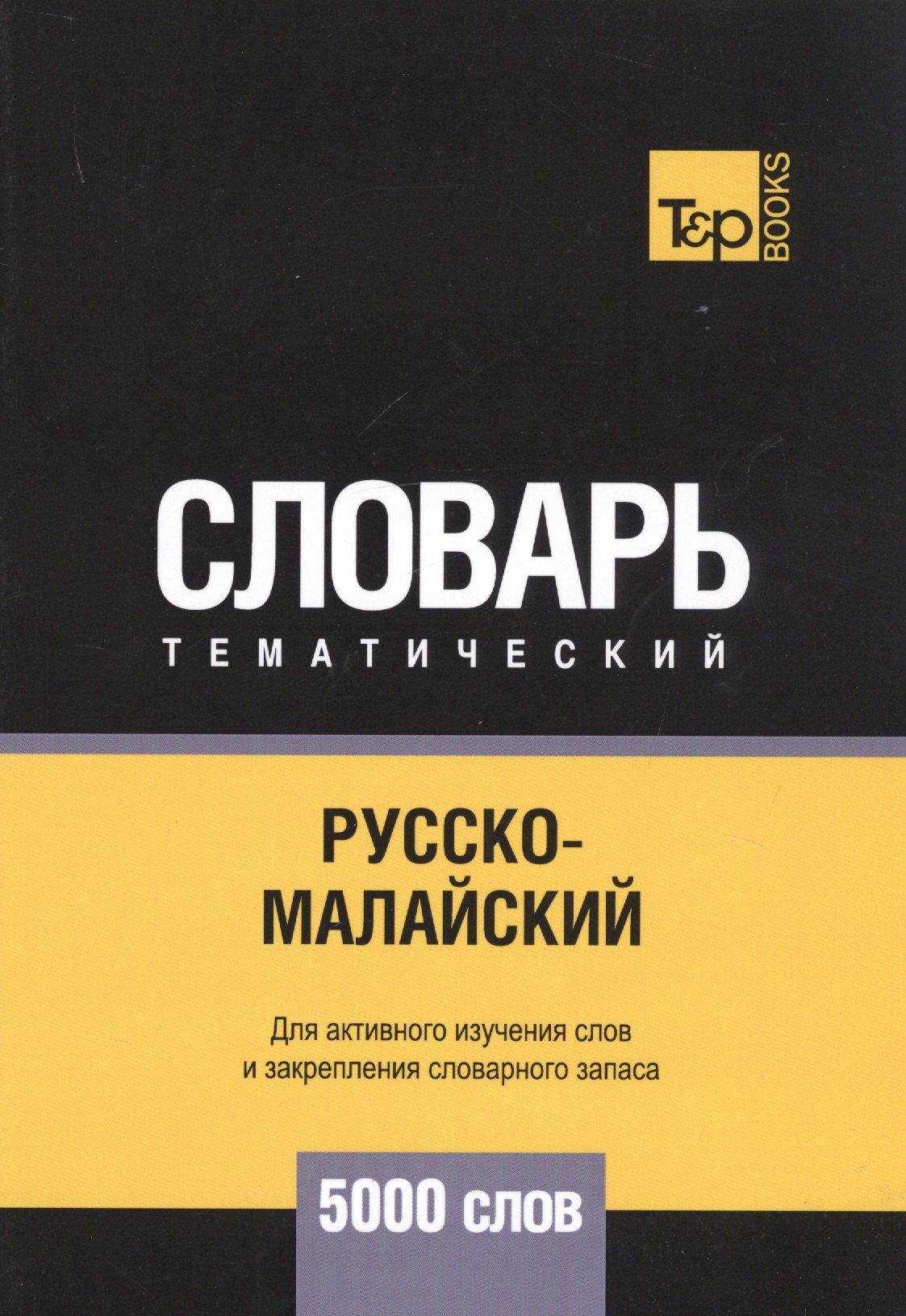 

Русско-малайский тематический словарь. 5000 слов