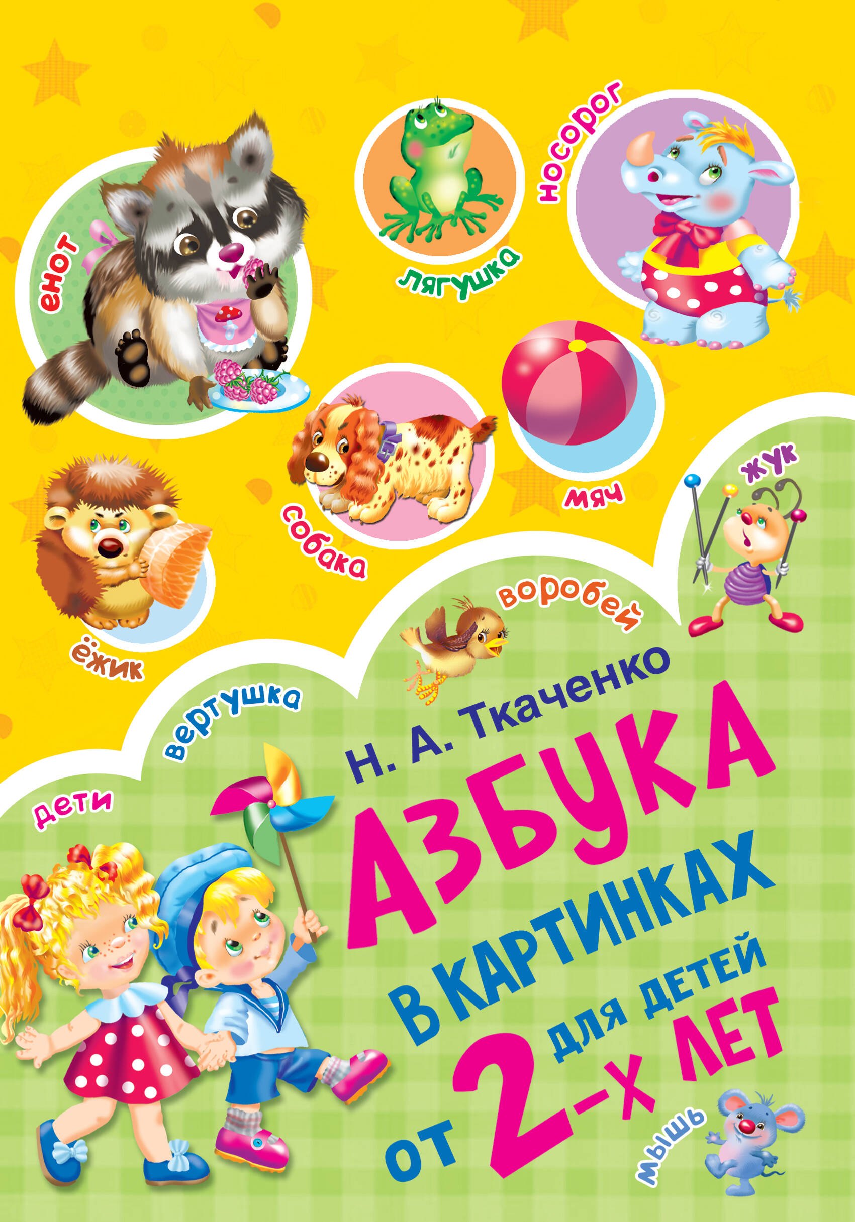

Азбука в картинках для детей от 2 лет
