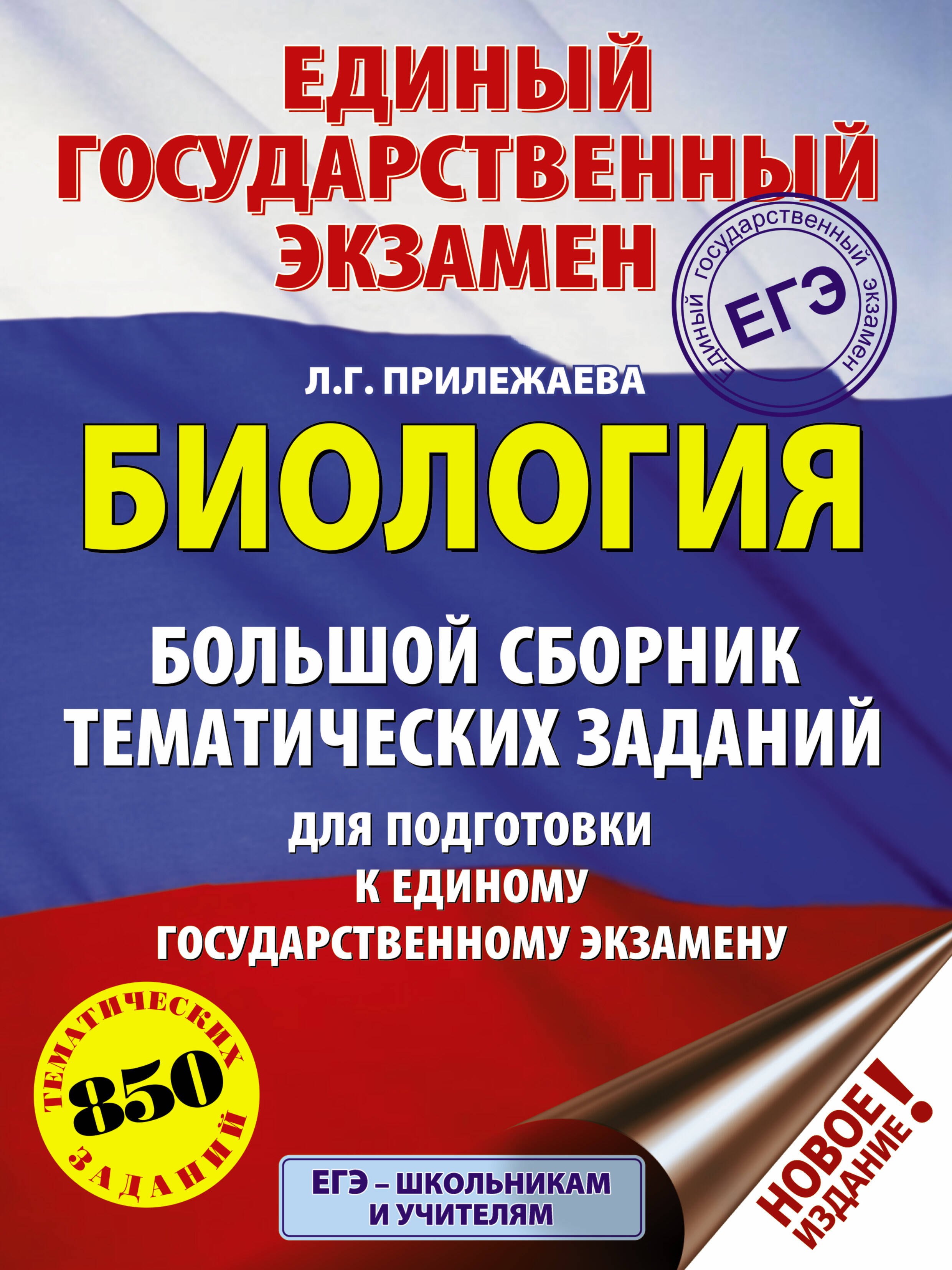 Прилежаева Лариса Георгиевна - ЕГЭ. Биология. Большой сборник тематических заданий для подготовки к единому государственному экзамену