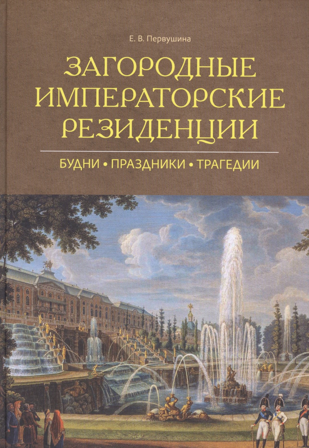 

Загородные императорские резиденции : Будни, Праздники, Трагедии