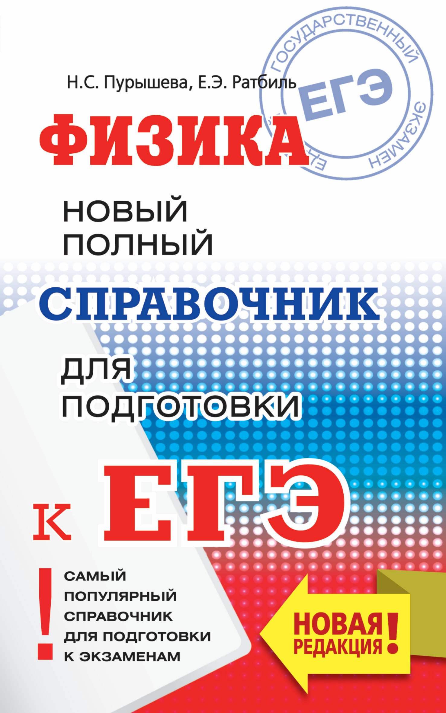 

ЕГЭ. Физика. Новый полный справочник для подготовки к ЕГЭ
