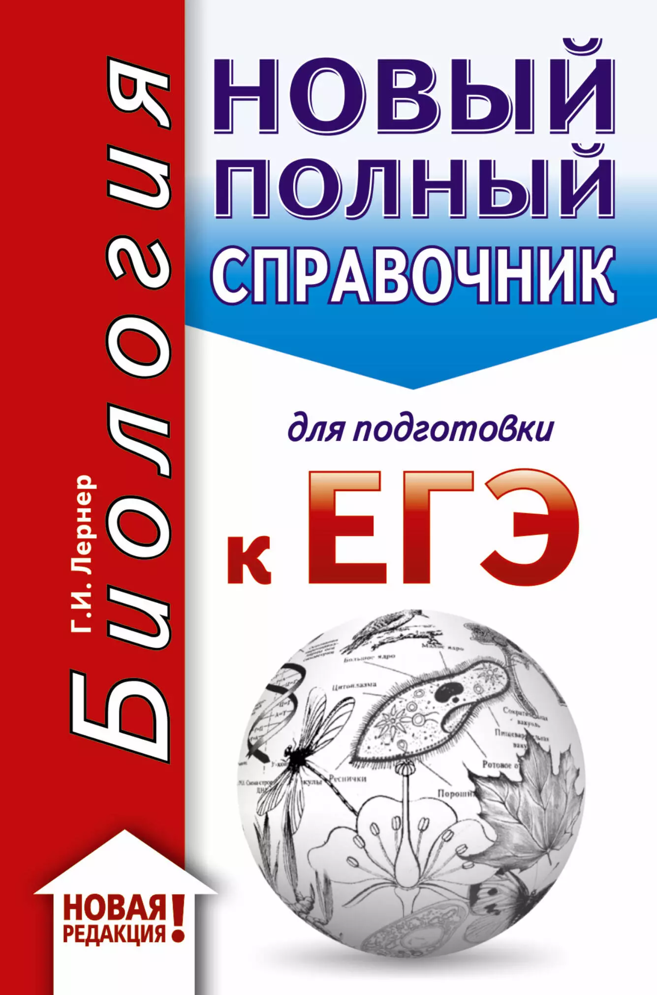 Лернер Георгий Исаакович - ЕГЭ 2020. Биология. Новый полный справочник для подготовки к ЕГЭ