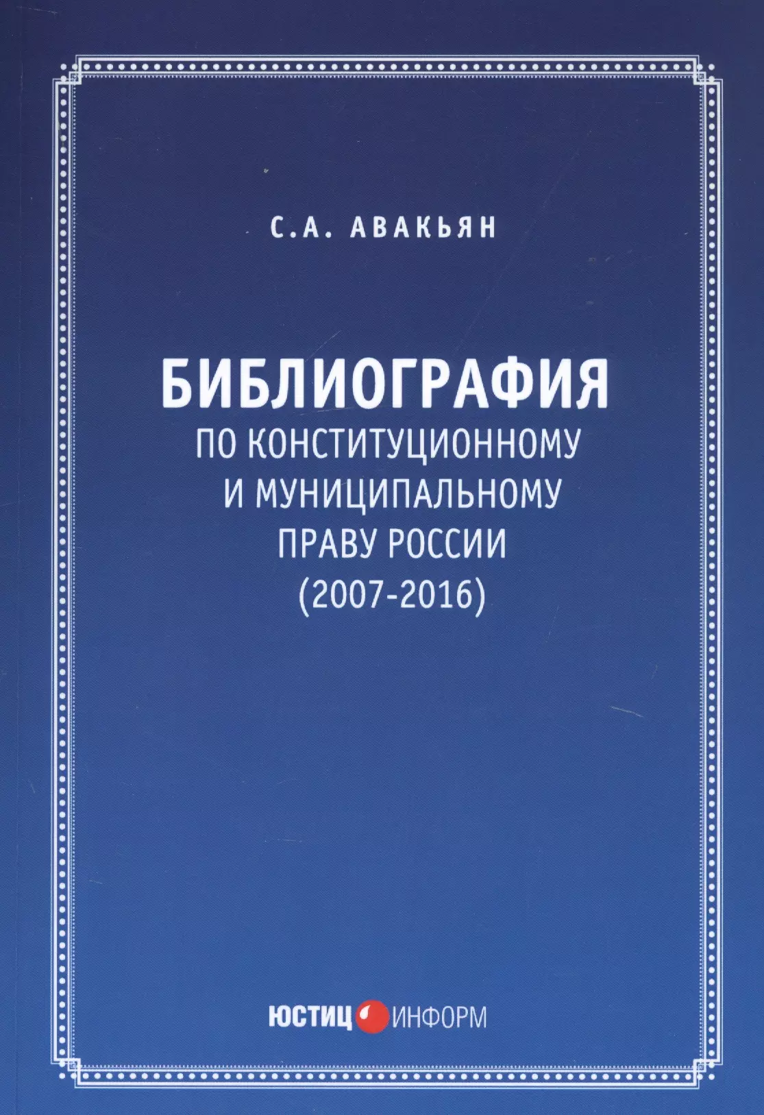 Авакьян Сурен Адибекович - Библиография по конституционному и муниципальному праву России (2007 - 2016)