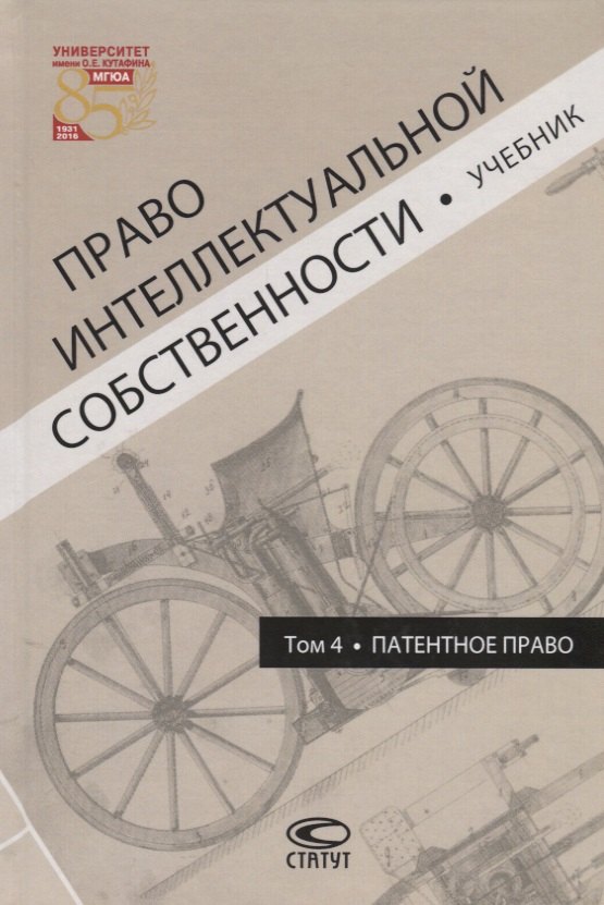 

Право интеллектуальной собственности. Том 4. Патентное право. Учебник