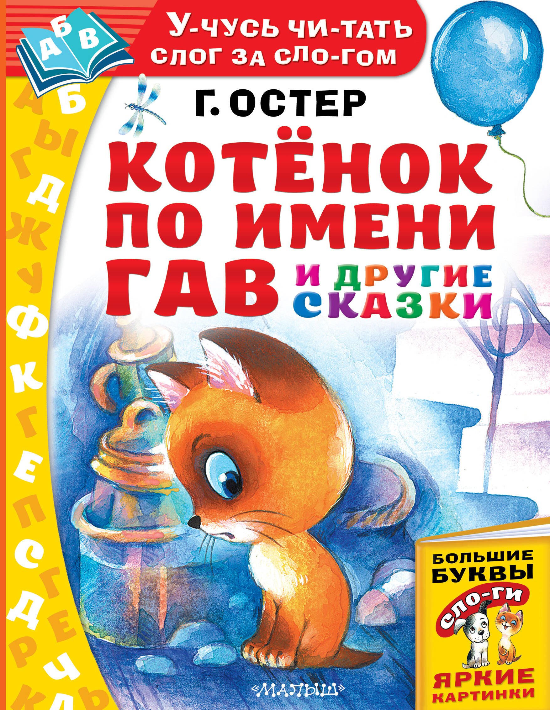 

Котенок по имени Гав и другие сказки