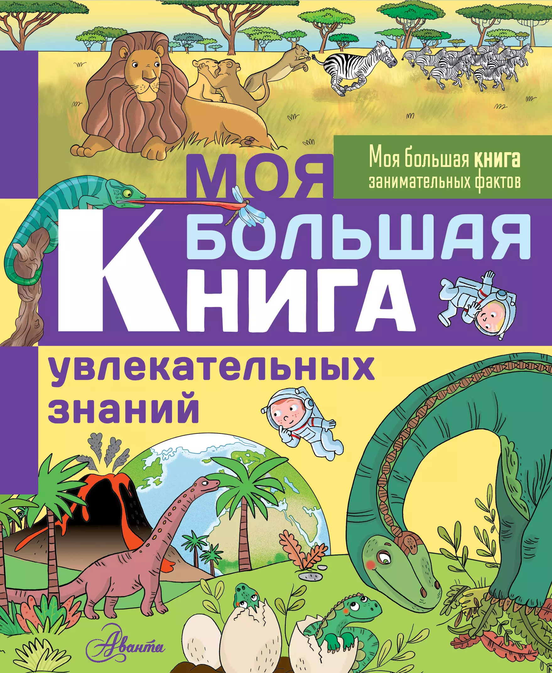 Лепети Эммануэль, Васильева Анна, Ратькина Татьяна - Моя большая книга увлекательных знаний