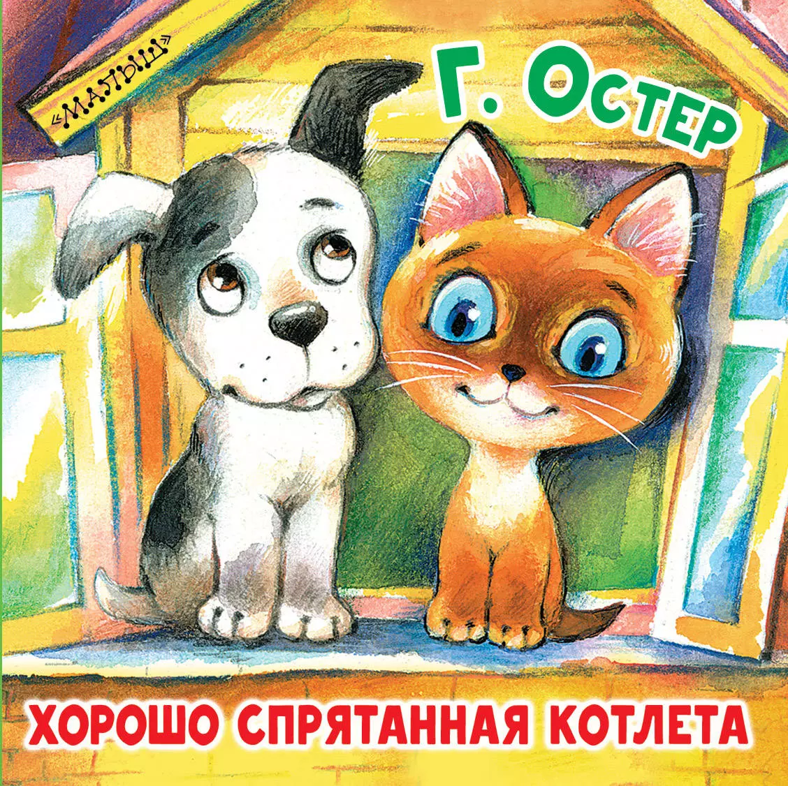 Акулиничев Борис Акимович, Остер Григорий Бенционович - Хорошо спрятанная котлета