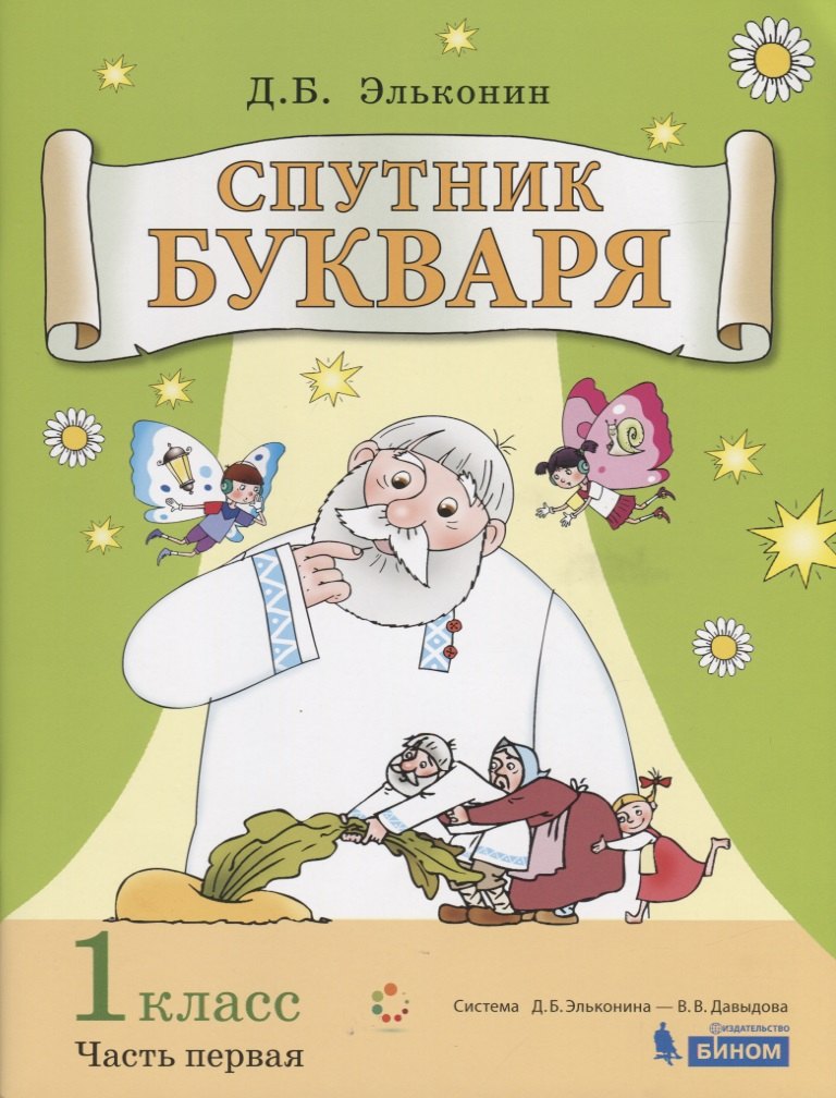 

Спутник букваря 1 кл. Задания и упр. к Букварю Эльконина Уч. пос. т.1/3тт (+2 изд) (м) Эльконин (ФГОС)