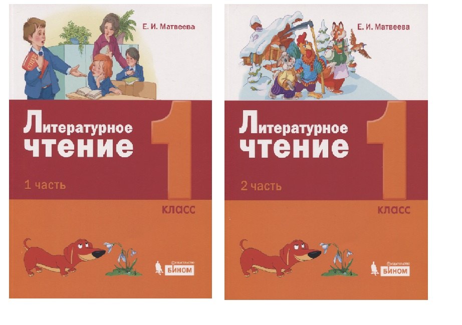 

Литературное чтение. 1 класс. Учебник (комплект из 2 книг)