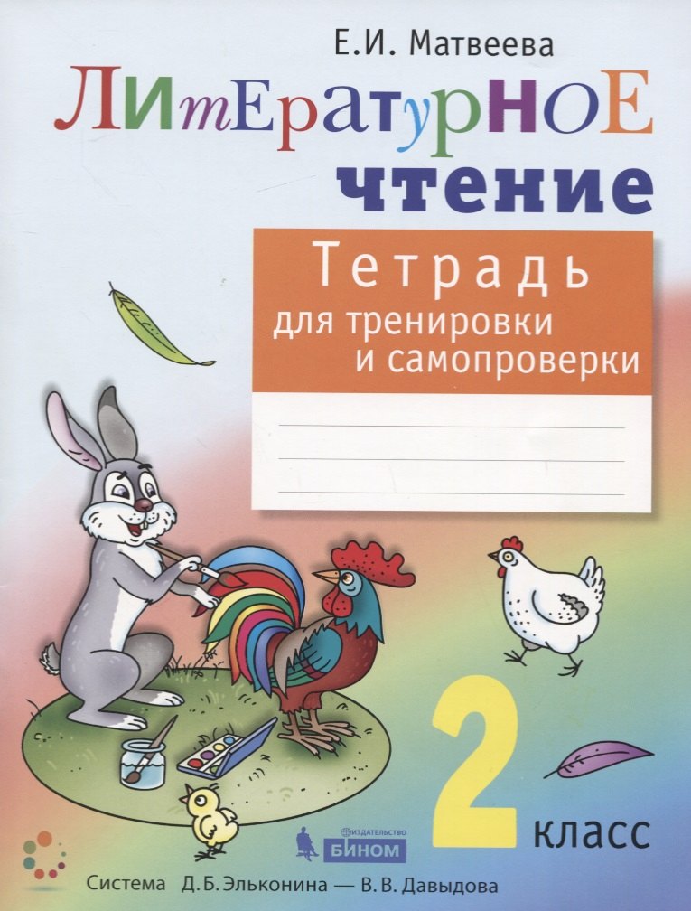 

Литературное чтение. 2 класс. Тетрадь для тренировки и самопроверки