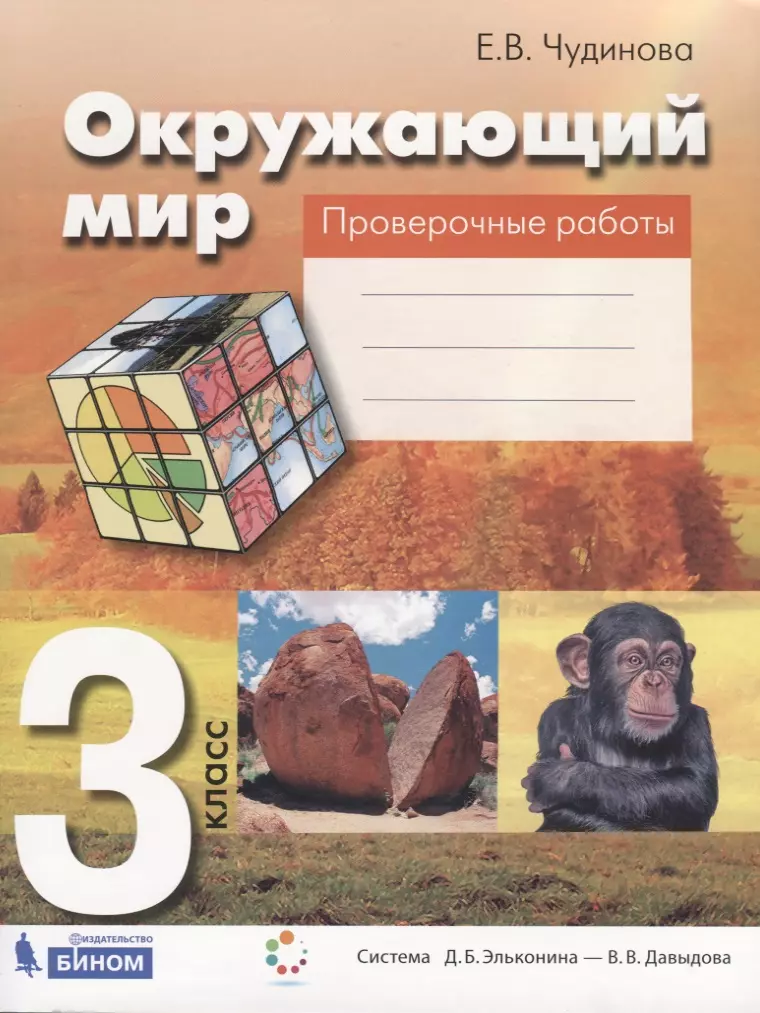 Национальные проверочные работы. Окружающий мир 1 класс е.в. Чудинова, е.н. Букварева. Окружающий мир 3 класс Чудинова е.в., Букварева е.н. Окружающий мир Чудинова 1 класс. Окружающий мир Чудинова 3 класс.