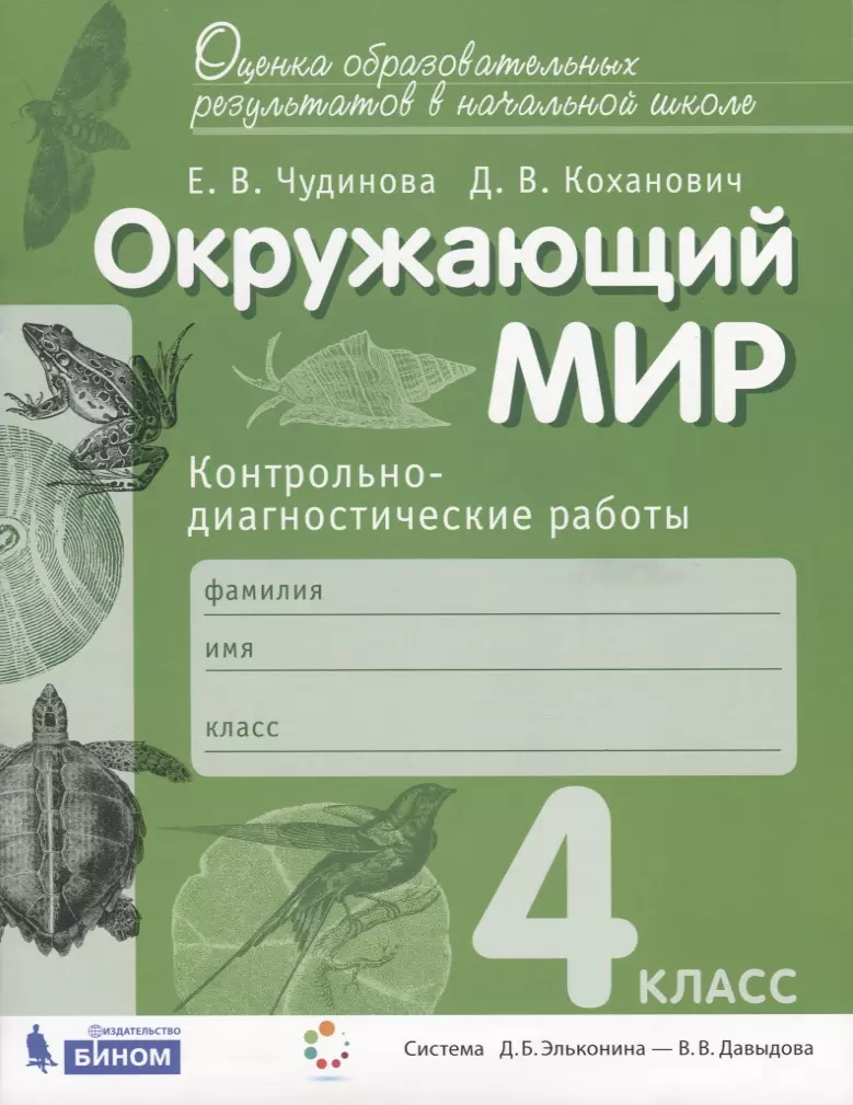 Чудинова Елена Васильевна - Окружающий мир. Контрольно-диагностические работы. 4 класс. Пособие для учащихся