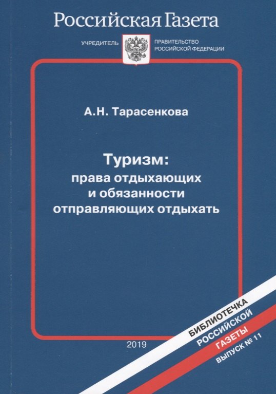 

Туризм: права отдыхающих и обязанности отправляющих отдыхать