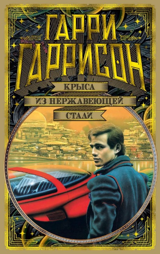 

Крыса из нержавеющей стали