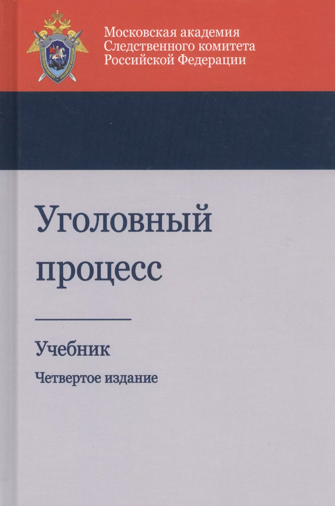 Академия следственного комитета учебники. Книга следователя. Следственный комитет книга. Расследование налоговых преступлений. Книга для следователя Следственного комитета.