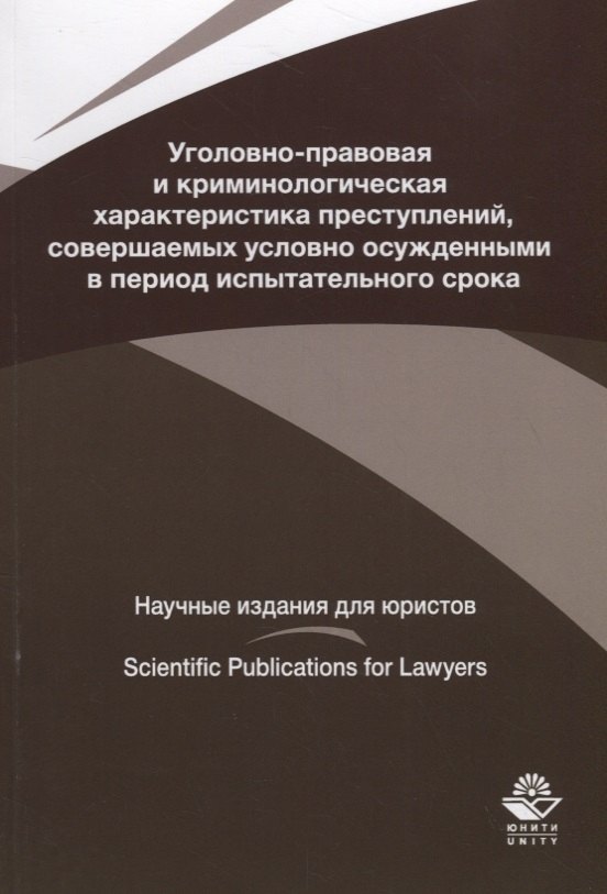 

Уголовно-правовая и криминологическая характеристика преступлений, совершаемых условно осужденными в пе-риод испытательного срока