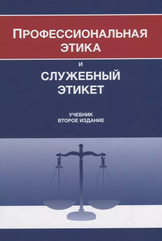 Книги манеры поведения. Профессиональная этика и служебный этикет. Профессиональная этика книга. Этикет учебник. Учебник по профессиональной этике и служебному этикету.