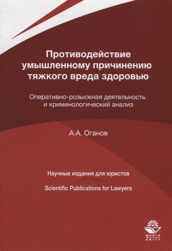 

Противодействие умышленному причинению тяжкого вреда здоровью. Оперативно-розыскная деятельность и криминологический анализ