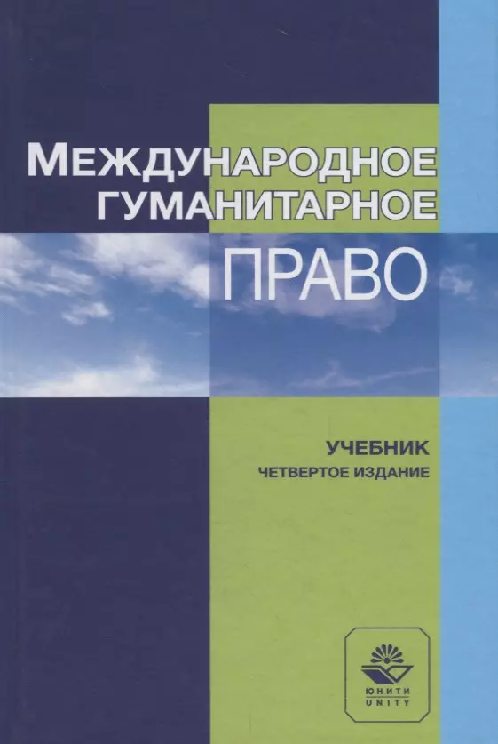 Международное право учебник. Международное гуманитарное право. Международное гуманитарное право учебник. Котляров Международное гуманитарное право. Международное гуманитарное право учебник издание книга.