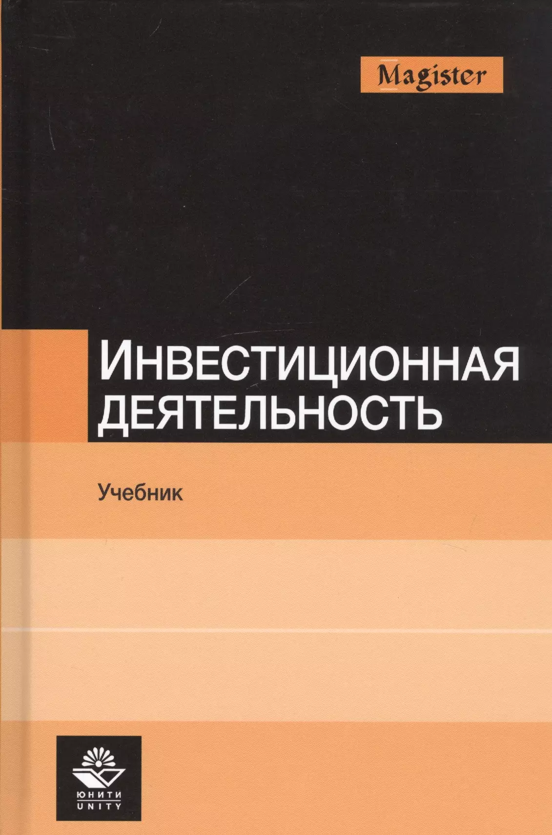 Учебник деятельности. Инвестиционная деятельность учебное пособие. Инвестиции учебник. Инвестиционная деятельность учебник Ермилова. Инвестиции пособие.