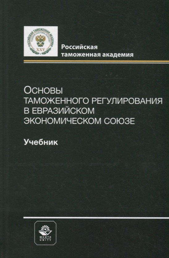 

Основы таможенного регулирования в Евразийском экономическом союзе. Учебник