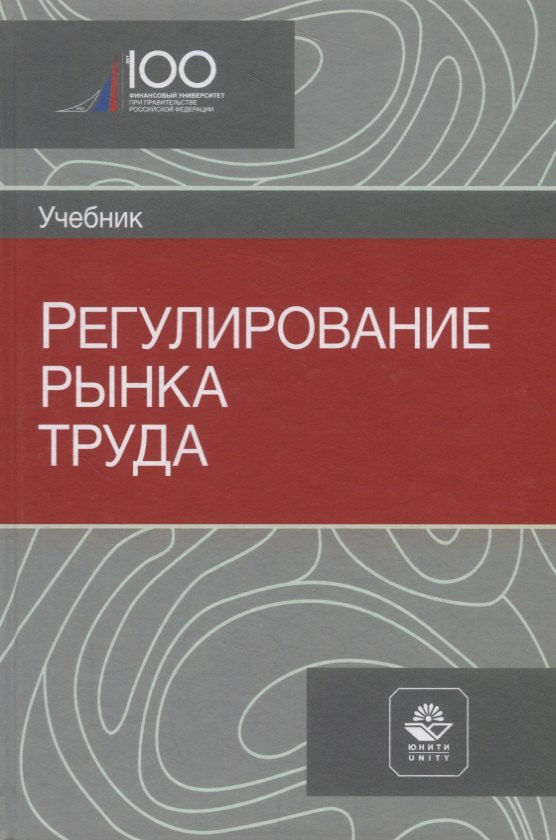 

Регулирование рынка труда. Учебник