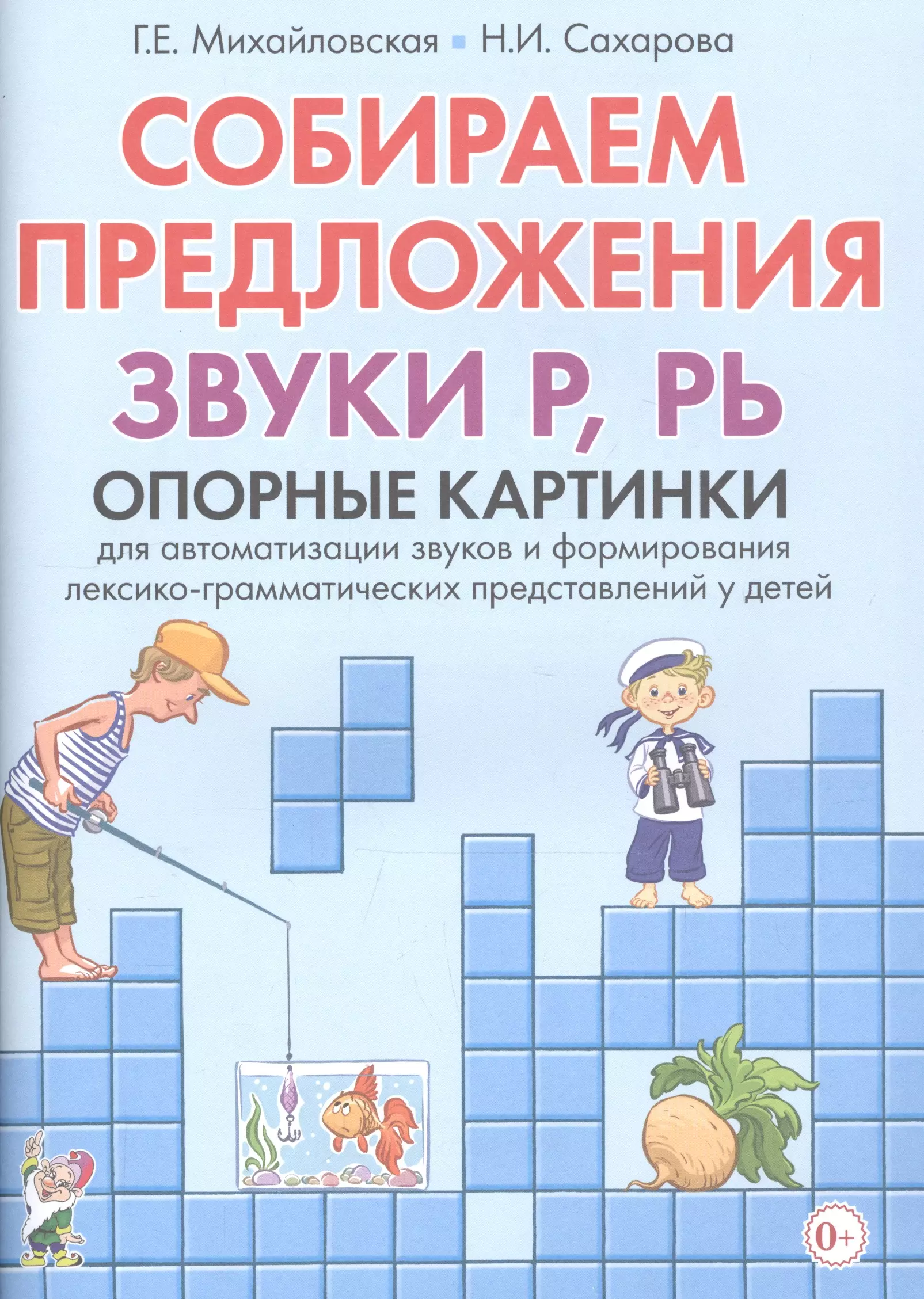 Грамматические представления. Собираем предложения Михайловская. Собираем предложения звук р опорные картинки. Логопедическое Собери предложение. Собираем предложения звуки с з ц Михайловская.