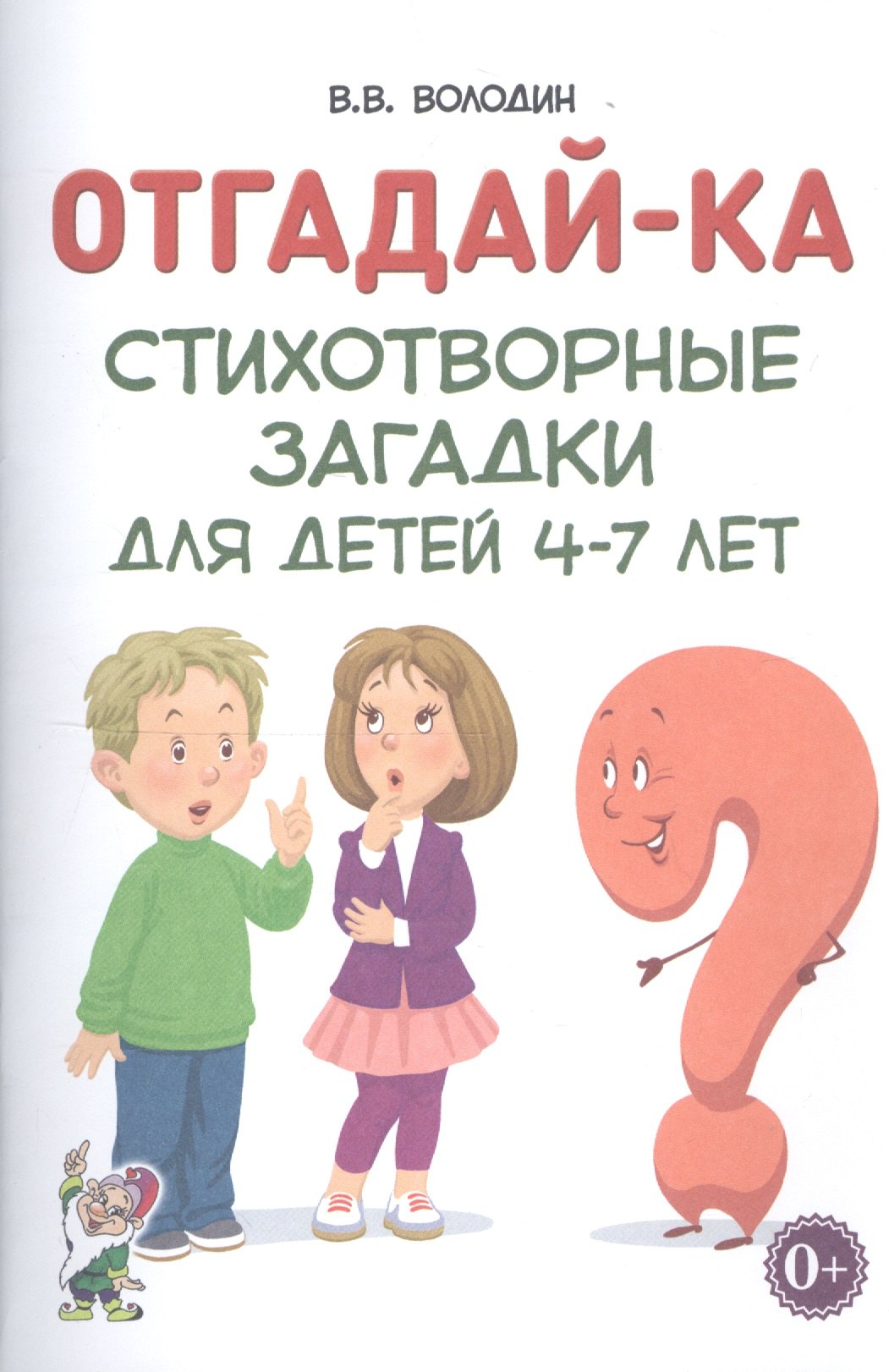 

Отгадайка-ка. Стихотворные загадки для детей 4-7 лет