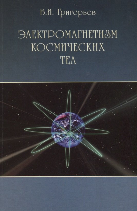 

Электромагнетизм космических тел