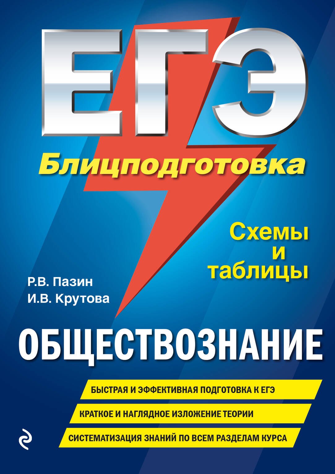 

ЕГЭ. Обществознание. Блицподготовка. Схемы и таблицы