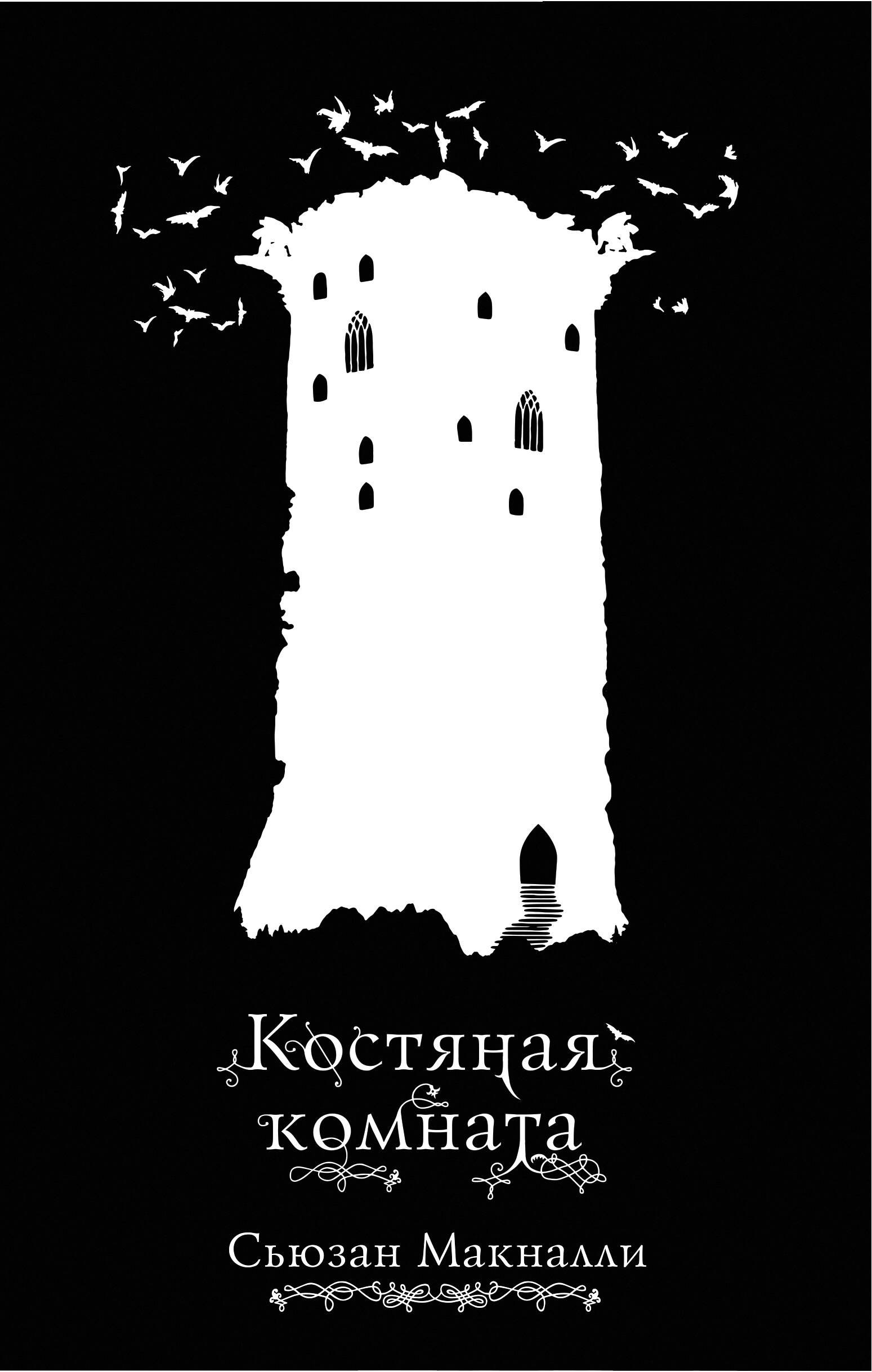 

Костяная комната