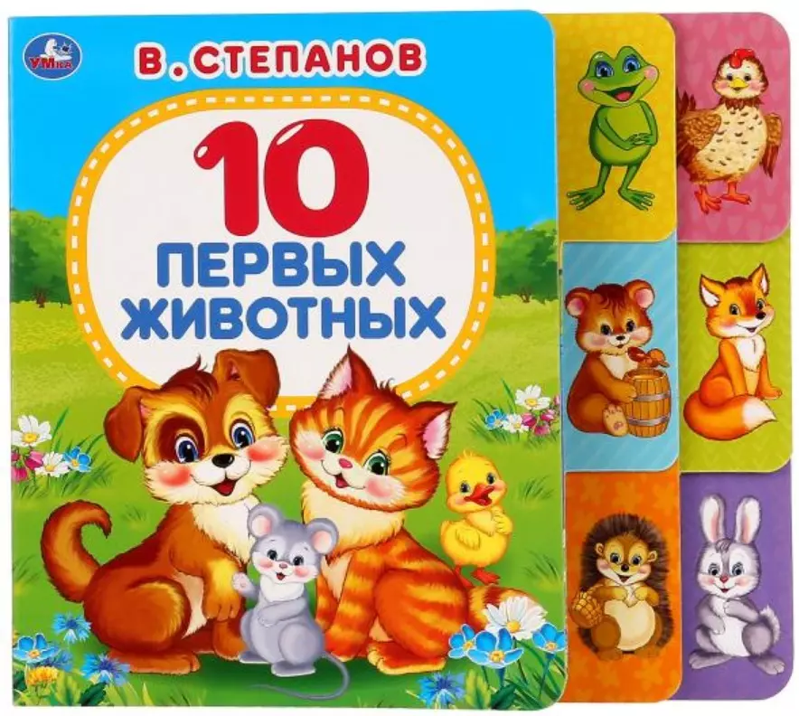 Степанов Владимир Александрович - 10 первых животных