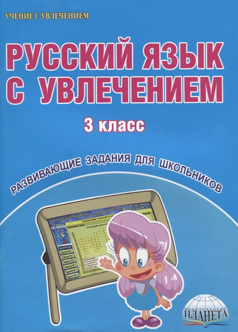  - Русский язык с увлечением 3 кл. Р/т (3 изд) (мУсУ) Коваленко (ФГОС НОО)