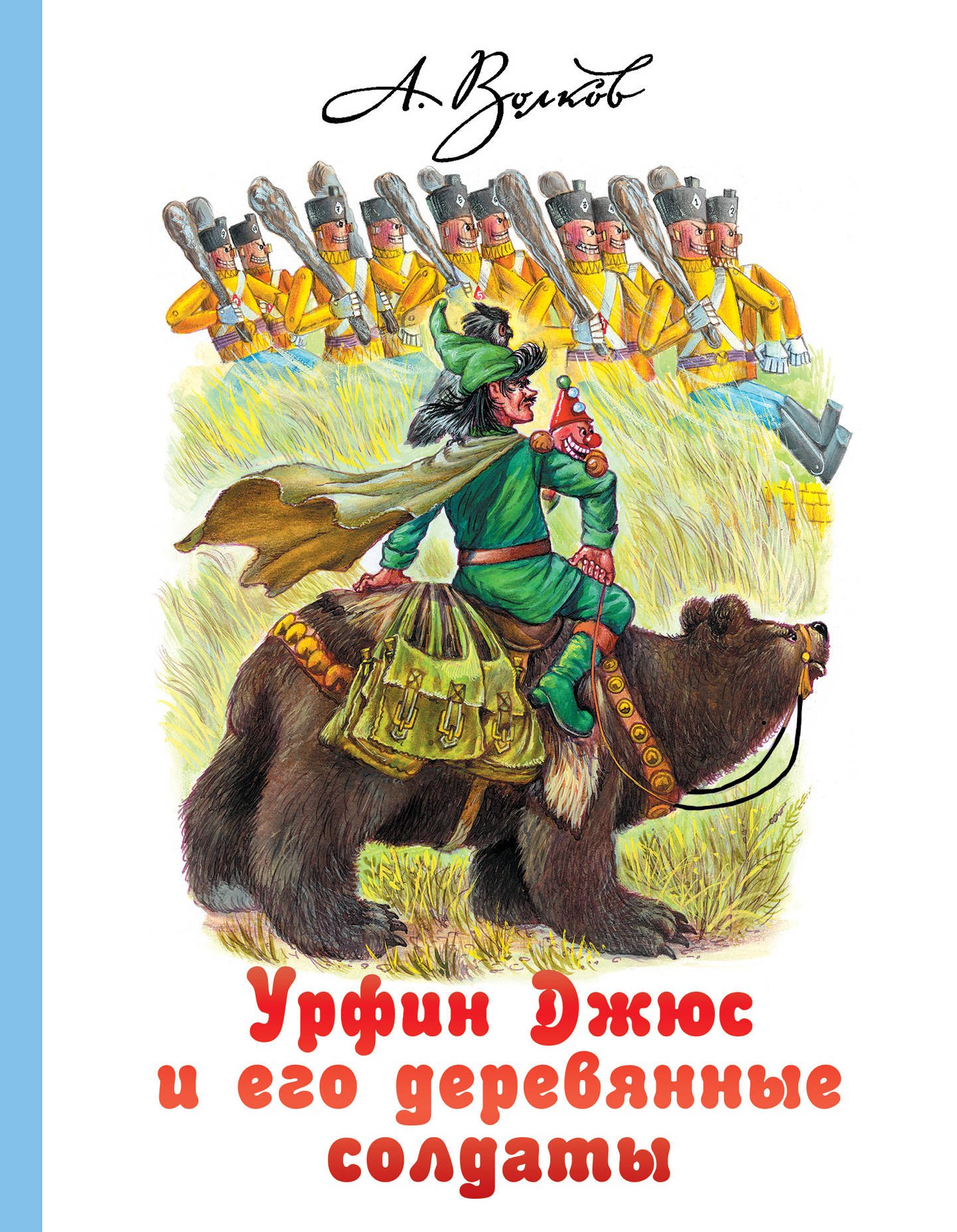 

Урфин Джюс и его деревянные солдаты