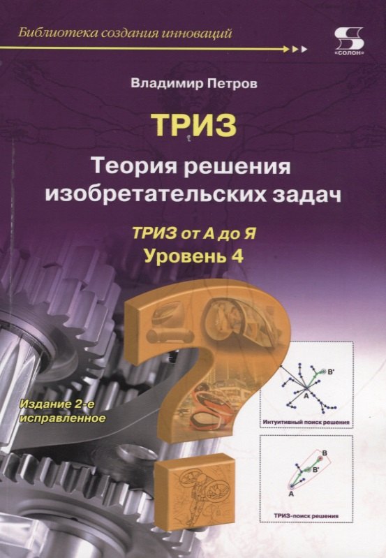 Петров Владимир - ТРИЗ. Теория решения изобретательских задач. ТРИЗ от А до Я. Уровень 4