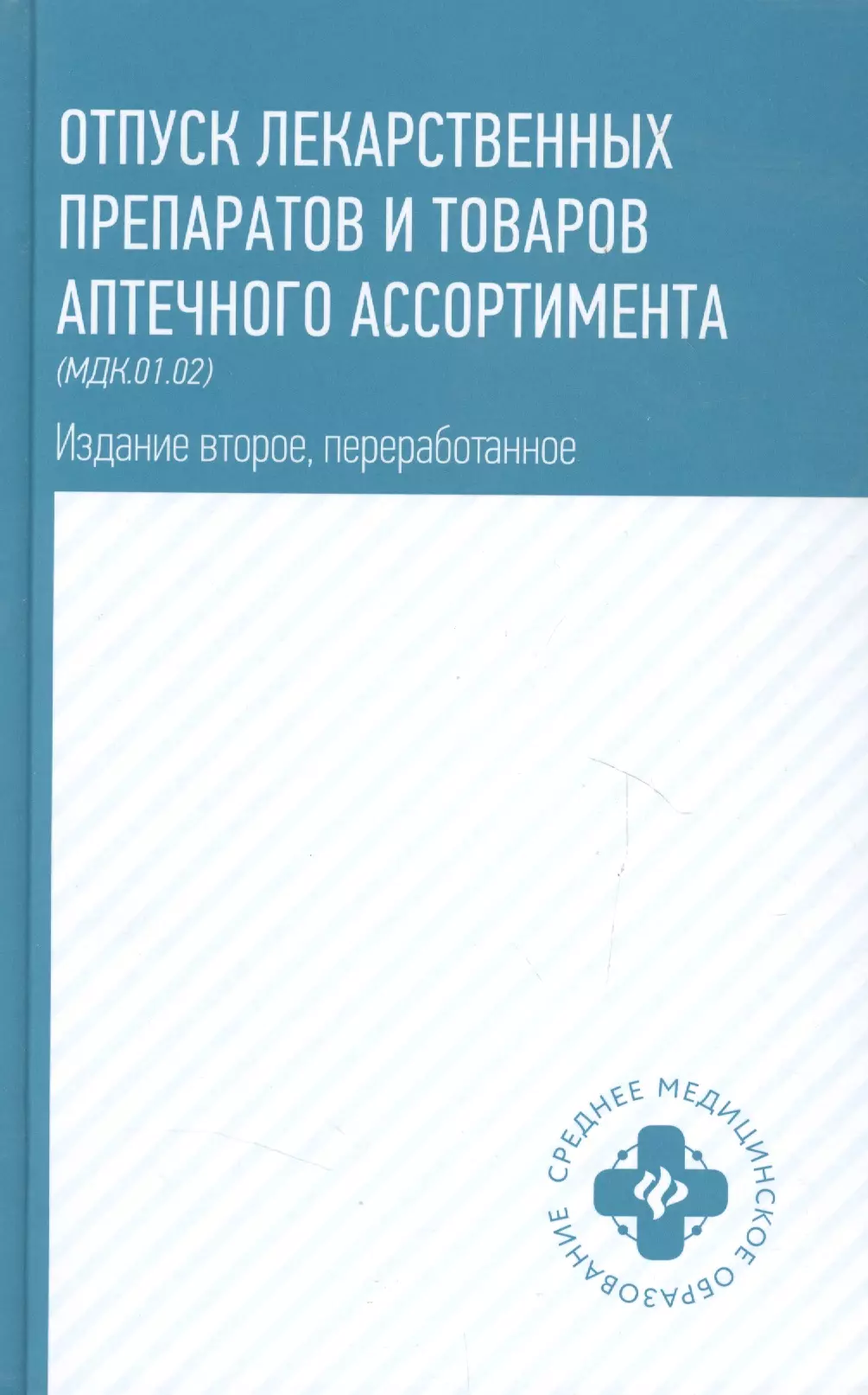  - Отпуск лекарственных препаратов и товаров аптечного ассорт. МДК.01.02 (2 изд) (СМО) Матвеева (ФГОС)