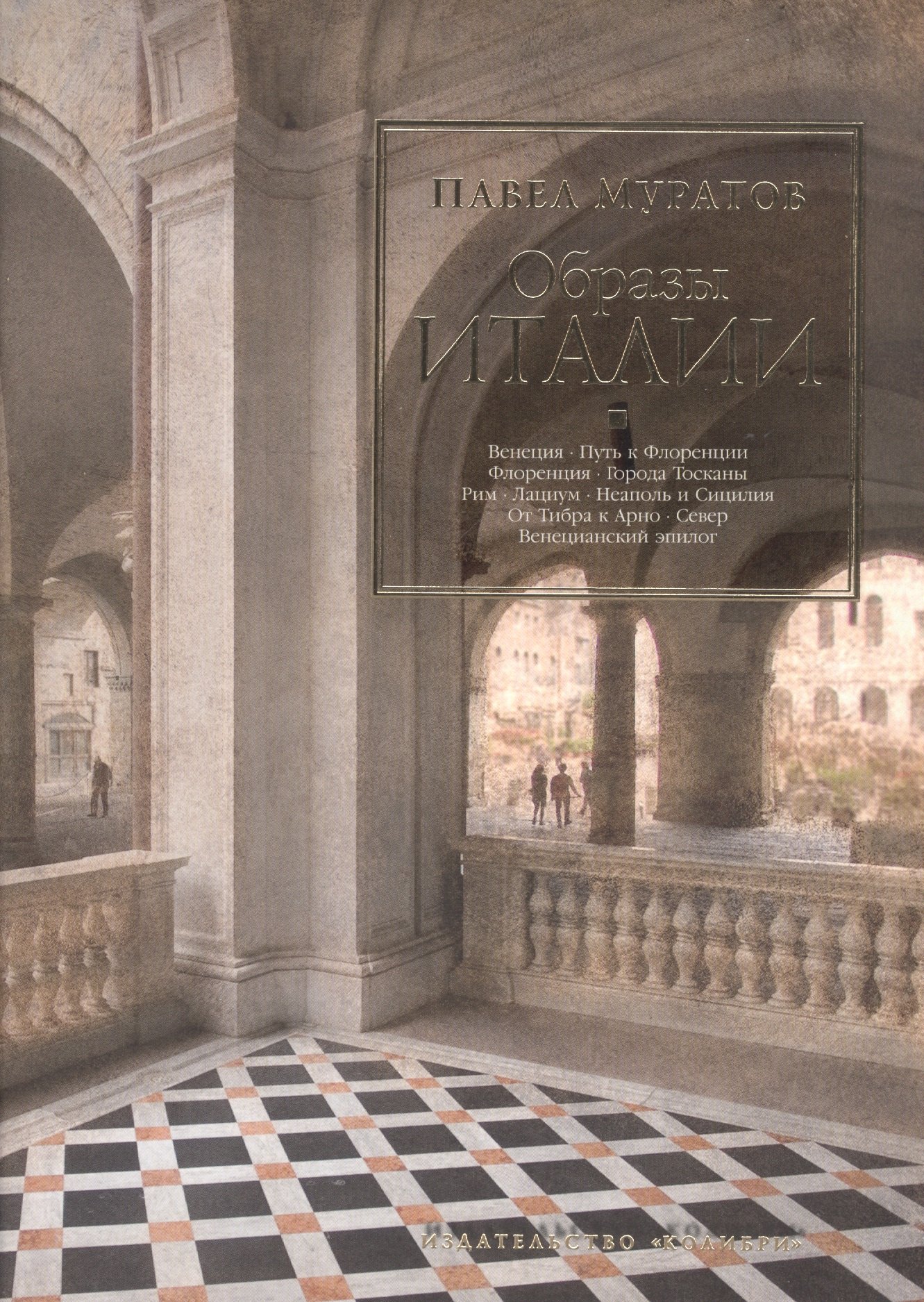 

Образы Италии