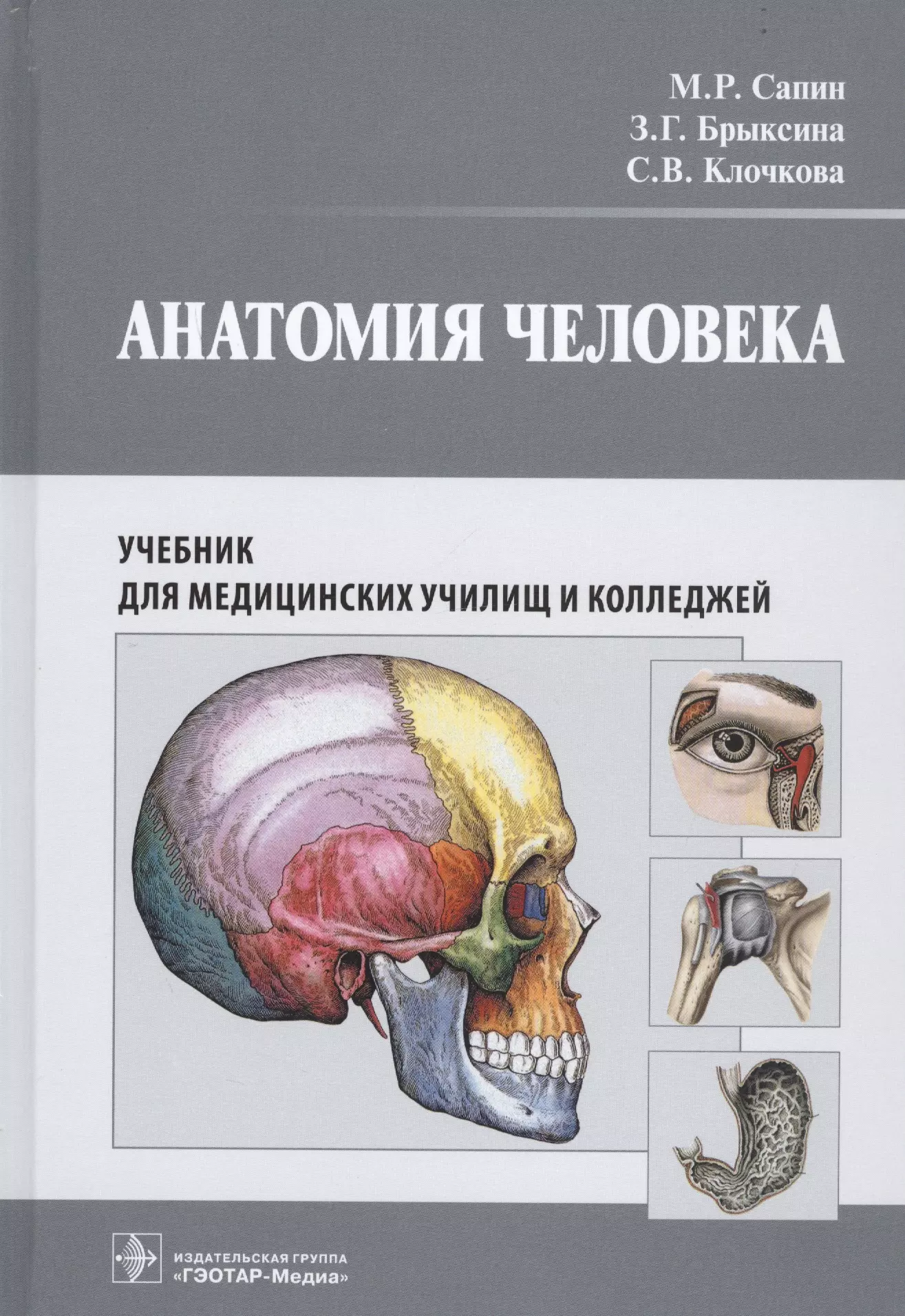 Книги по анатомии. Анатомия человека м.р. Сапин, з.г. Брыксина. Сапин Брыксина анатомия человека. Сапин анатомия человека СПО. Анатомия атлас Сапин Брыксина.