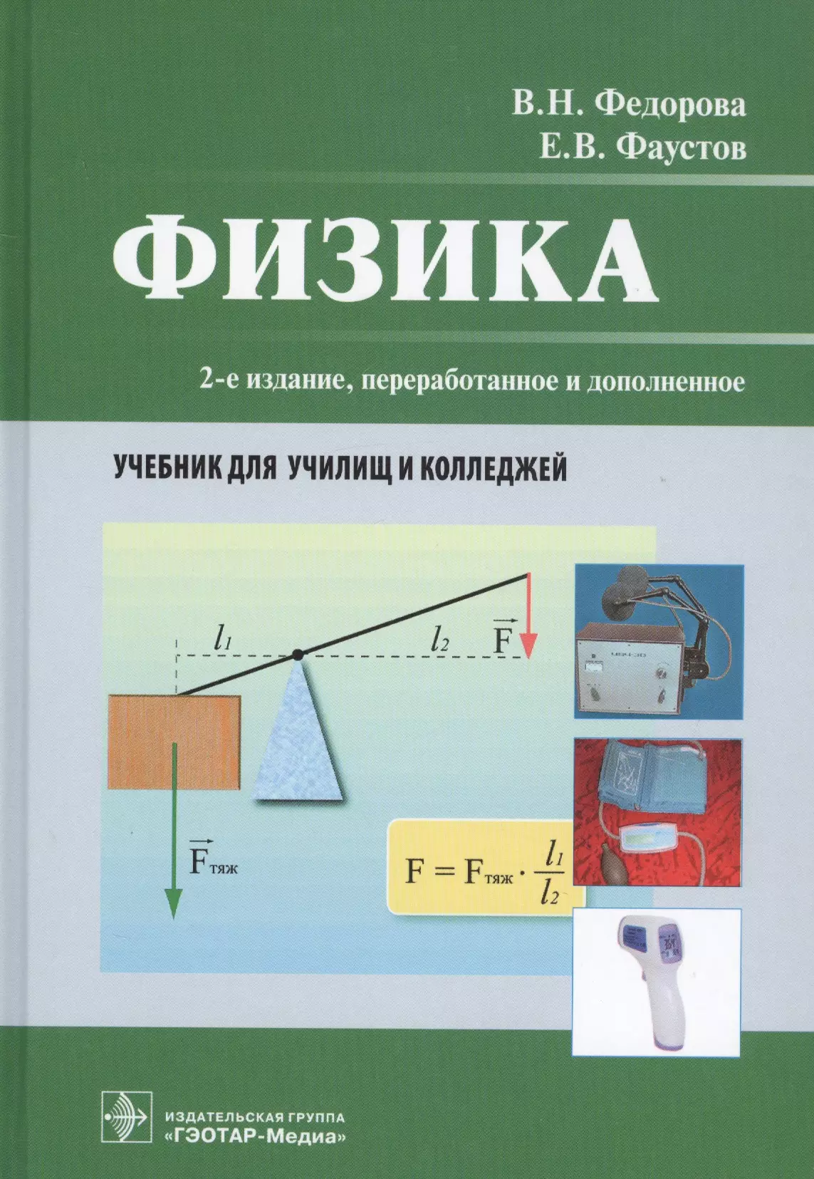 Физика учебник. Учебники физики для колледжей. Физика: учебное пособие. Учебник физики для техникумов.