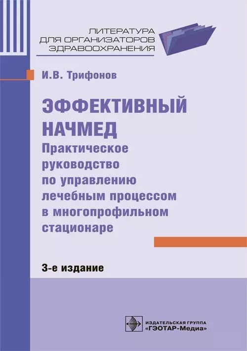 Трифонов Илья Вадимович - Эффективный начмед. Практическое руководство по управлению лечебным процессом в многопрофильном стационаре