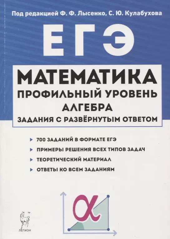  - ЕГЭ. Математика. Профильный уровень. Алгебра. Задания с развернутым ответом. Учебно-методическое пособие