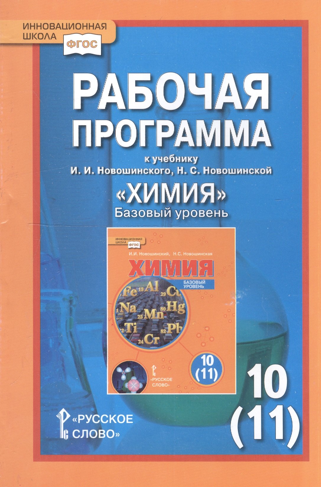 

Химия. 10 (11) кл. Базовый уровень. Рабочая программа. (ФГОС)