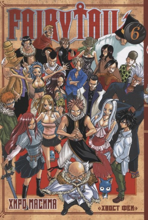 

Fairy Tail "Хвост Феи". Том 6