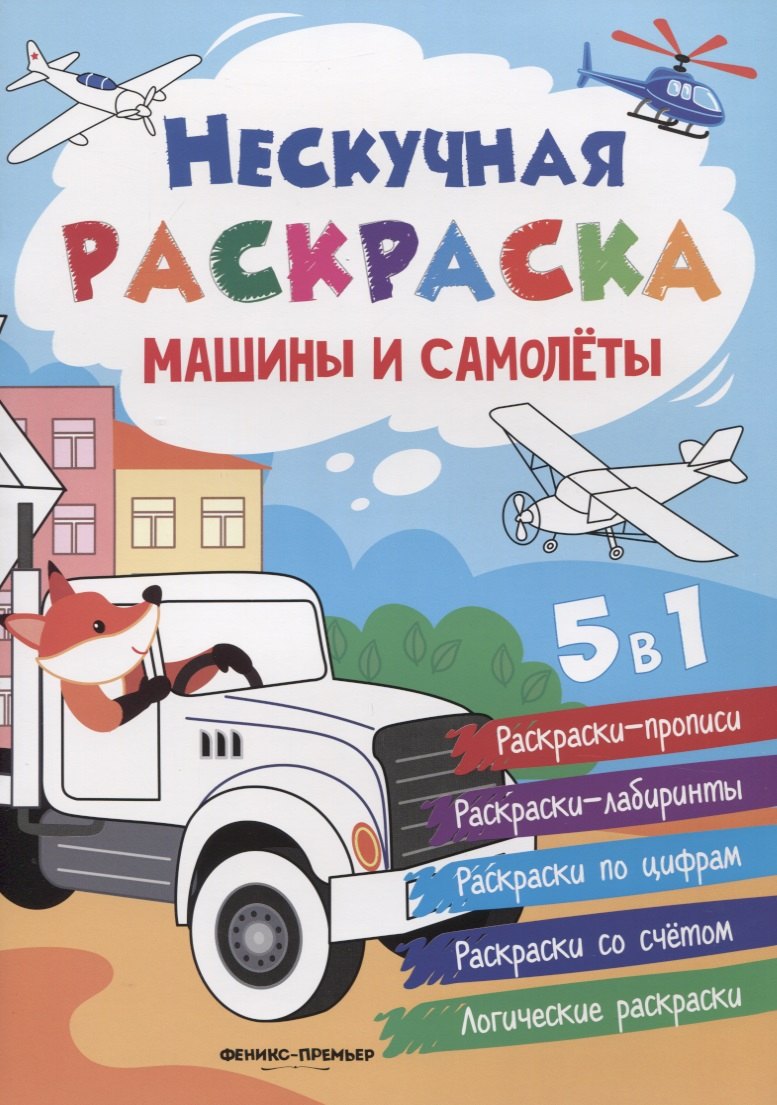 

Машины и самолеты